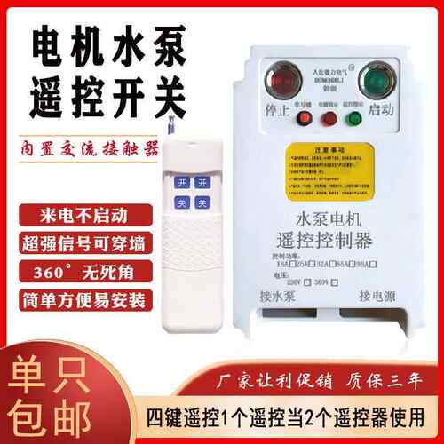 水泵遥控器无线远程电源控器开关3SRI8制0v程缺相保护器大功远率2