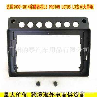 适用09-14款宝腾莲花L3 PROTON LOTUS 安卓导航面框百变套框面板