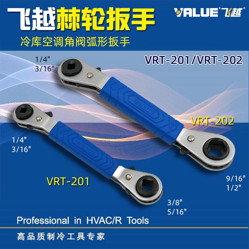 飞越棘轮扳手 VRT-201/202 冷库空调角阀扳手 制冷弧形快速扳手