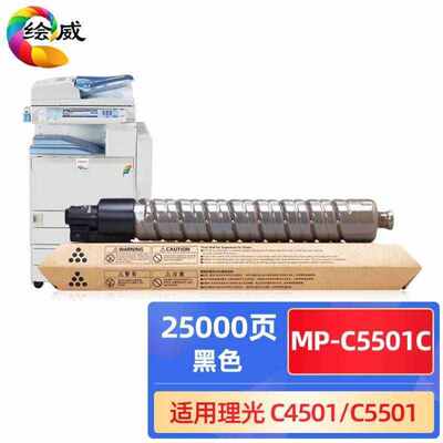 绘威MP-C5501C黑色粉盒适用理光RicohMPC4501C5501复合机墨盒碳粉