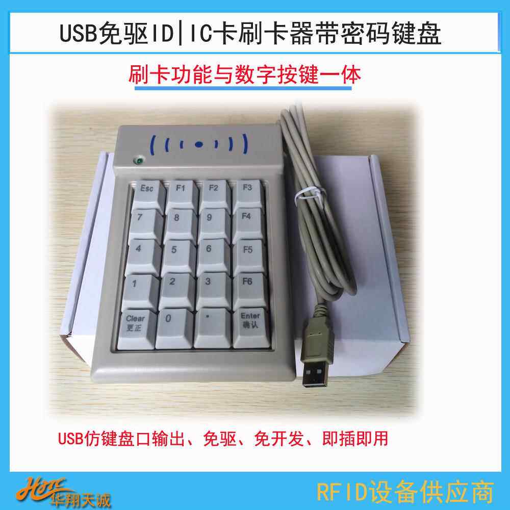 USB|串口通讯会员ID|IC卡刷卡机读卡器带数字密码按键