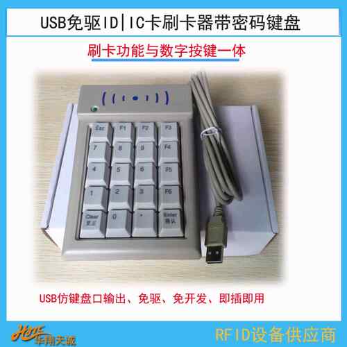 USB|串口通讯会员ID|IC卡刷卡机读卡器带数字密码按键