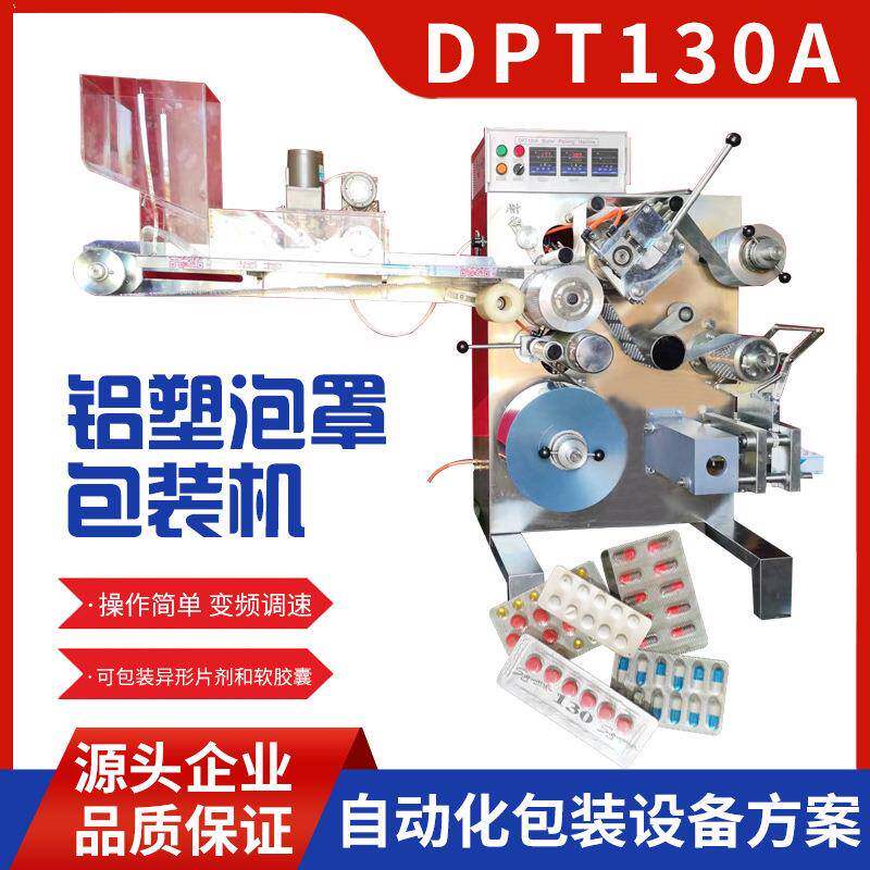 教学实验室科研所小型保健品厂兽药厂片剂和胶囊性药泡罩包装机