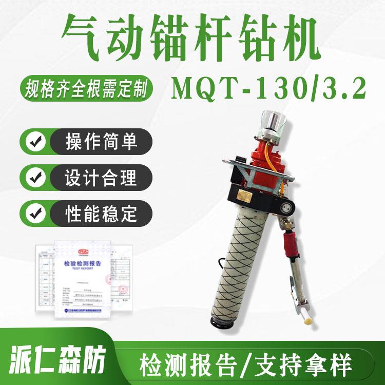 煤矿用气动锚杆钻机MQT-130/3.2巷道顶板支护用设备气动锚杆钻机