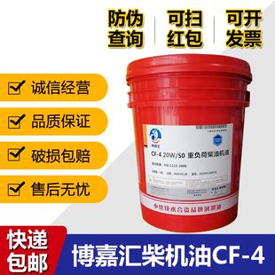 博嘉汇柴油机油CF 15W 50货车重卡引擎柴油18升大桶 20W