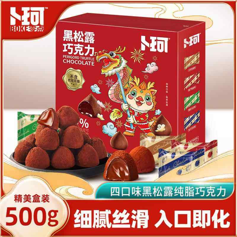 卜珂可松露黑巧克力零食糖礼盒伴装纯可脂送礼年果货送女友SYQ手