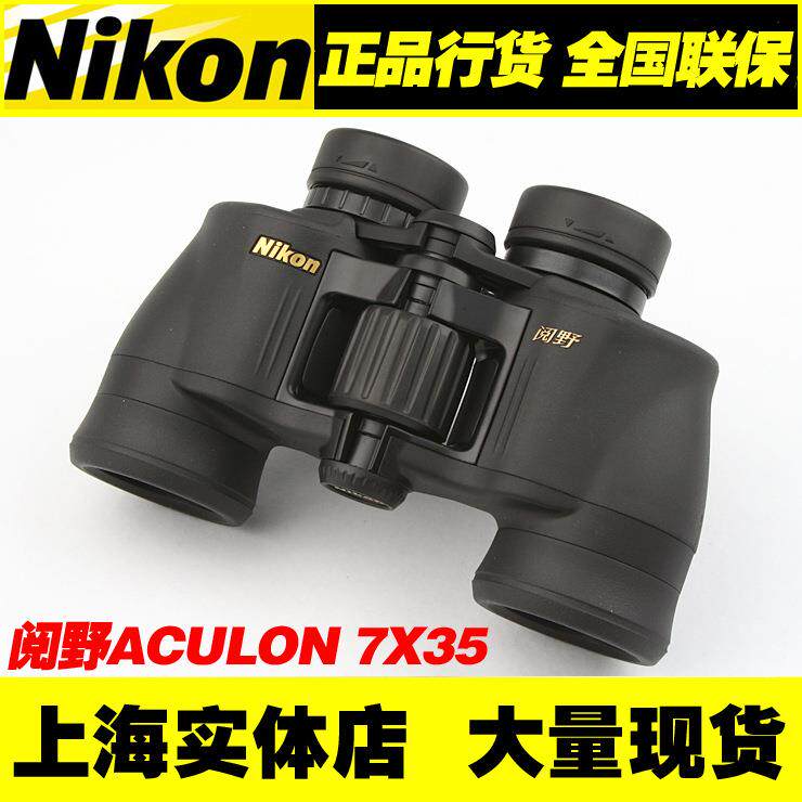 尼康望远镜 Nikon阅野A211 ACULON 7X35 双筒望远镜 ST7X35