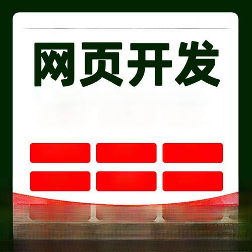 软件程序vue前端开发web网页CSS设计制作html代做定制javajs项目