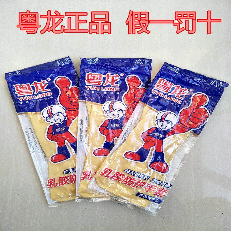 正品粤龙乳胶天然橡胶工业耐酸碱加厚家用手套包邮