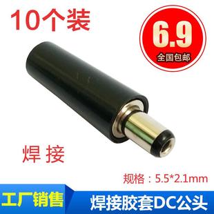 圆管DC电源公头 12V直流电源插头 焊接DC插头2.1MM 5.5MM接线接头