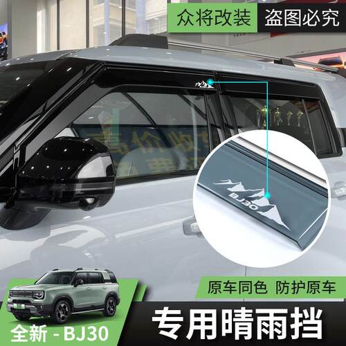 2024款全新北京BJ30车窗雨挡汽车改装专用装饰条品晴雨遮雨眉遮雨