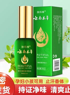 云南本草去臭止汗狐腋臭香体露持久腋下喷雾男女士专用去味异正品