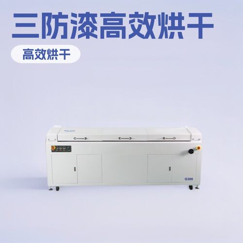 三防漆红外固化炉隧道炉三防胶烘干线三米三温区IR加热高效