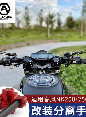 适用春风NK250分离手把250SR降低车把跑车降低手把改装上联板