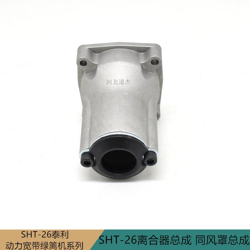 宁波泰利宽带高枝绿篱修剪机械SHT-26离合器风罩连接盘输出座总成