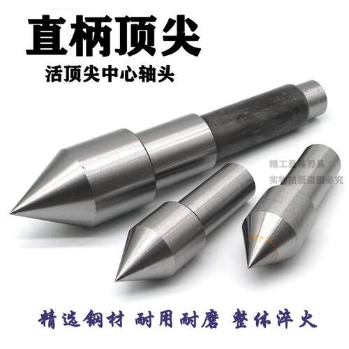 车床回转顶针配件4 5号中心尖轴尖头芯轴顶针细轴直柄顶 尖合金