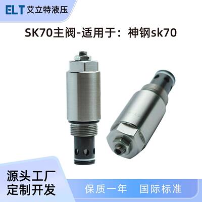 适用神钢挖掘机SK70主阀主溢流阀挖掘机配件YR30V00007F7