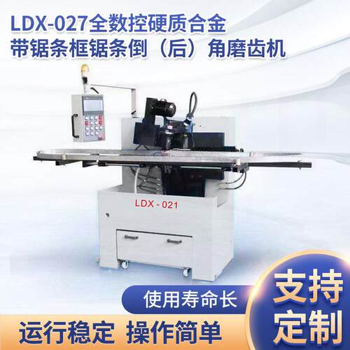 LDX-027全数控硬质合金带锯条/框锯条倒（后）角磨齿机