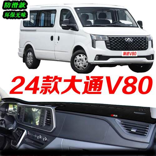 24款大通V80仪表台避光垫2024款新途V80PRO中控台防滑遮阳前台垫