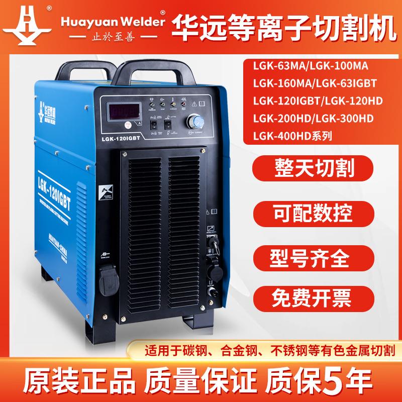 华远等离子切割机LGK-63/100MA 120/160/200IGBT工业级数控切割机图片