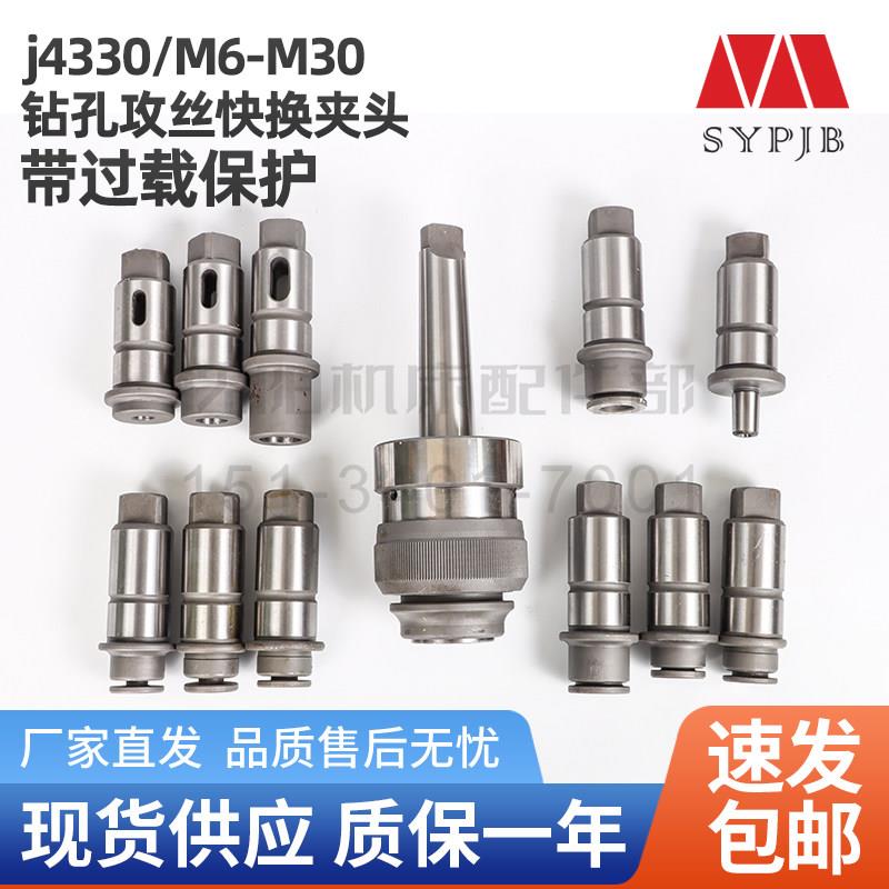 沈阳中捷摇臂钻床Z3050 3080快换钻孔攻丝快换夹头J4330M6-30主体