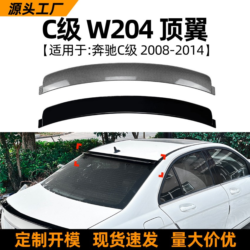 适用奔驰C级W204 C180 C200 2008-2014顶翼尾翼扰流板外饰改装