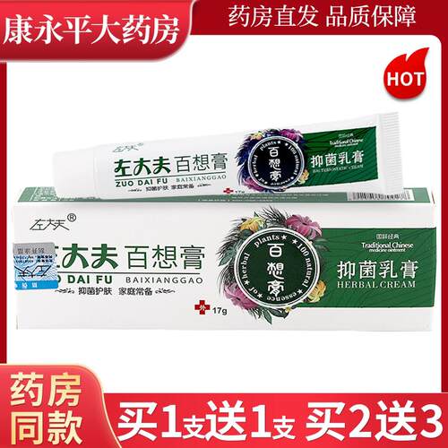 左大夫百想膏抑菌乳膏17g皮肤外用草本软膏LL