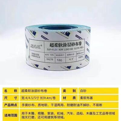 SAIL超软布4寸/4.5寸*91.4米手撕优质抛光打磨木工手撕砂带软布卷