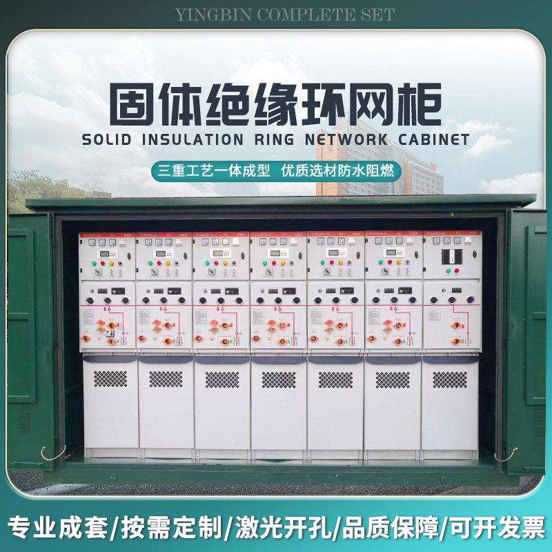 SF6全绝缘充气柜环网柜10kv35kv高压开关柜XGN15固体柜开闭所箱变