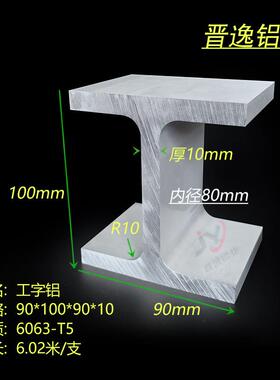 铝合金工字铝90x100x90x10mm工字铝型材内径80mm硬质H型铝材米价