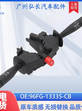 96FG-13335-CB适用于96-02福特Fiesta汽车配件组合开关 转向开关