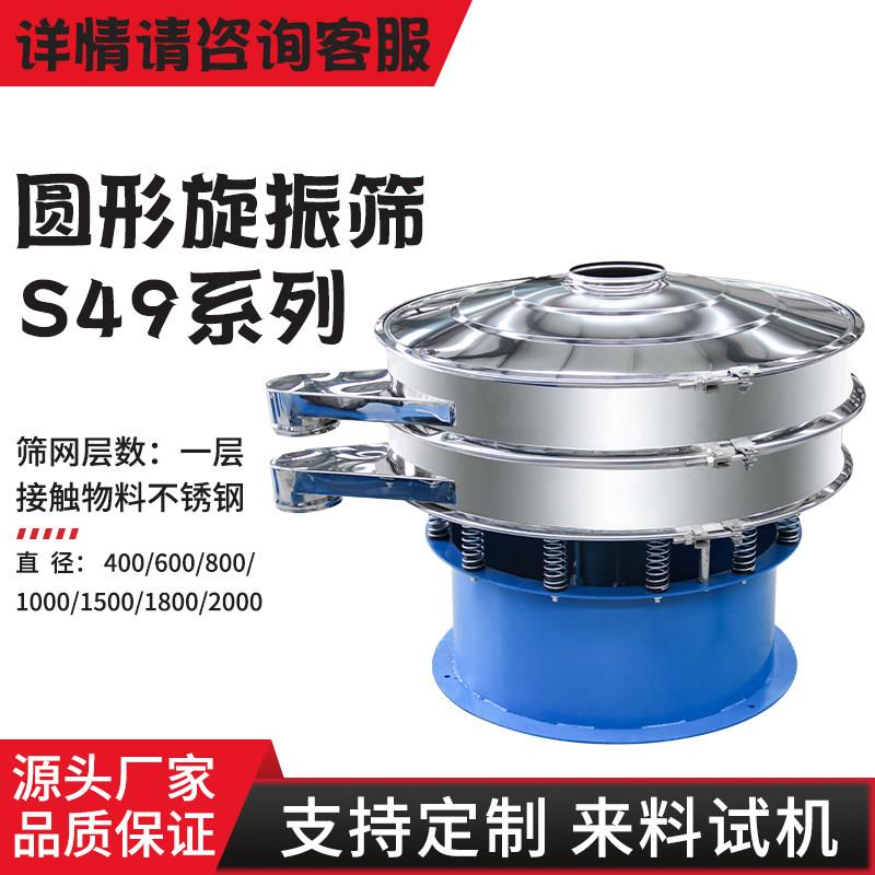 S49振动筛圆形不锈钢颗粒分级粉末除杂固液分离厂家直销按需定制