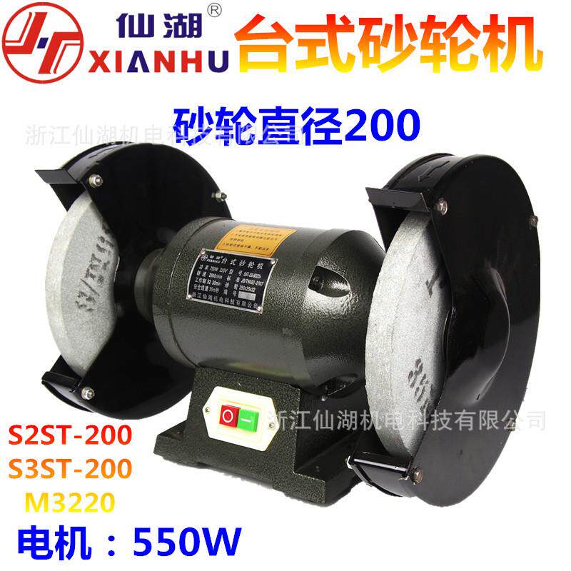 仙湖/台式轻型砂轮机S2ST-200 S3ST-200 M3220 220V.380V/550W