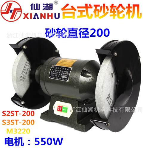 仙湖/台式轻型砂轮机S2ST-200 S3ST-200 M3220 220V.380V/550W
