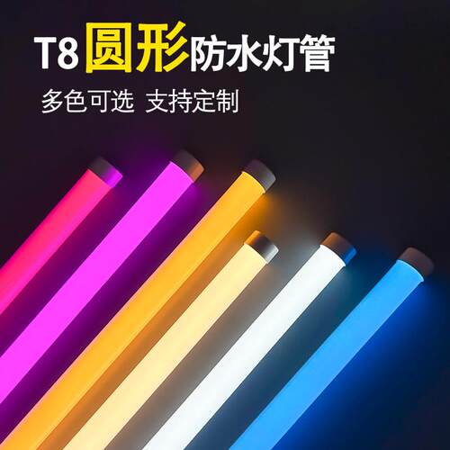 t8防水彩色led灯圆形光管红绿蓝黄紫光鱼缸婚庆装饰广告吊装灯管