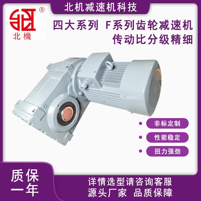 北机源头厂家F系列斜齿轮减速机平行轴变速箱FA硬齿面减速器