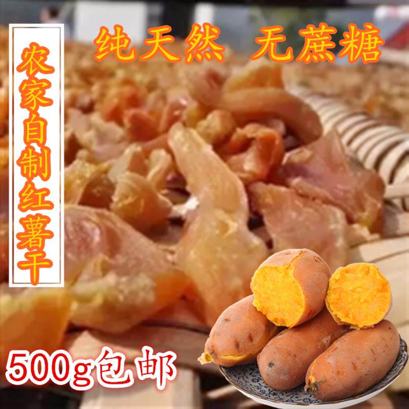 黄冈罗田特产红薯干红心芋头果儿苕果苕干地瓜干农家自制天然晒干