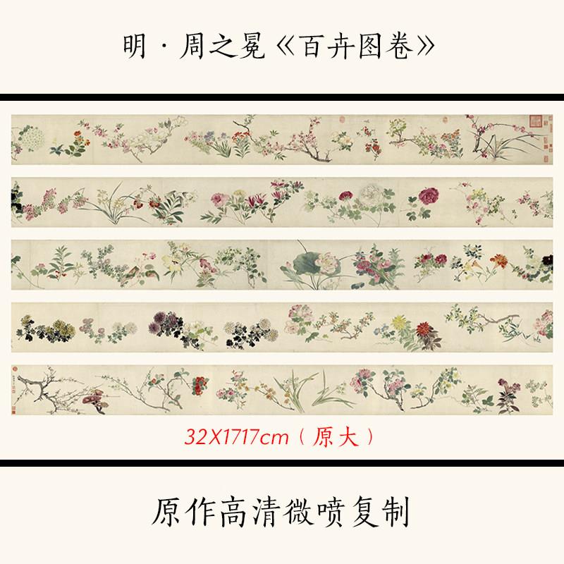 1:1 明 周之冕《百卉图卷》国画花卉长卷 水墨画高清复制临摹画稿