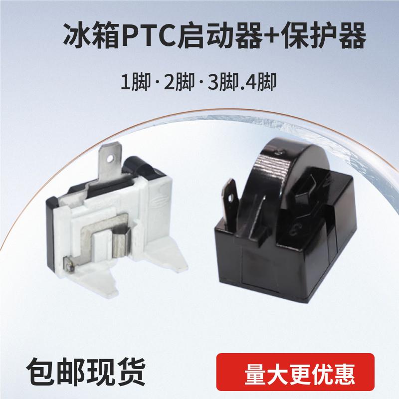 冰柜制冷配件冰箱启动器压缩机过载保护器压缩机PTC启动器234插脚
