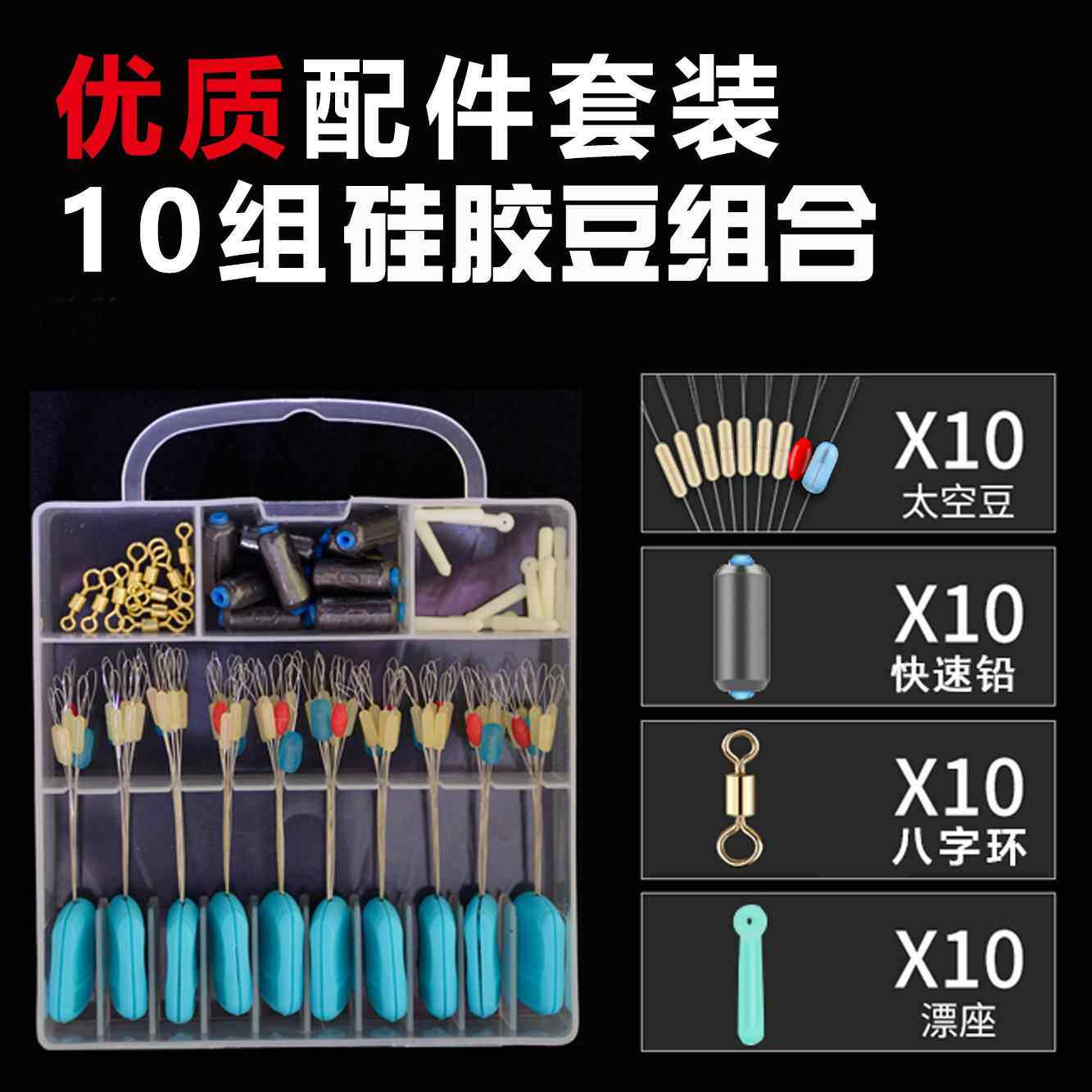 竞技硅胶太空豆八字环快速铅漂座紧10套组合套装钓鱼用品渔具速装