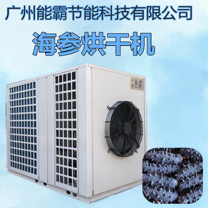 海参烘干机厂家直销海产品烘干机烘干除湿一体化