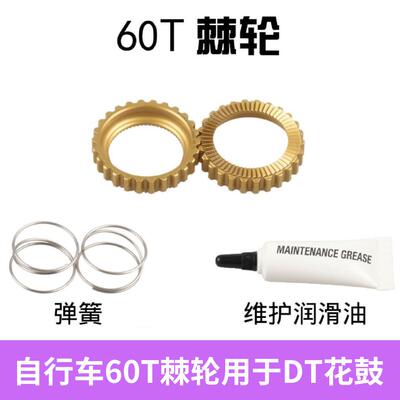 自行车60T棘轮适用于DT花鼓山地公路自行车棘轮350240S180花鼓