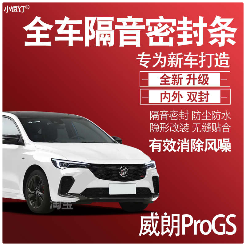 23别克威朗ProGS专用22隔音内外双封密封条全车门防尘配件改装饰