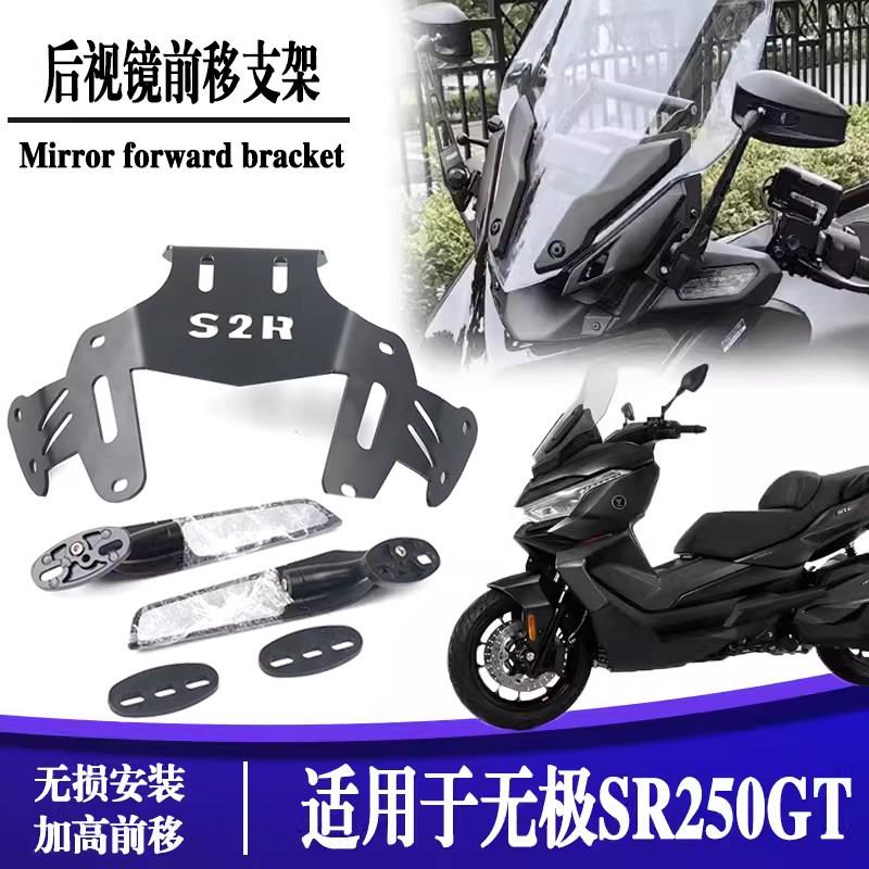适用于无极SR250GT防炫目后视镜倒车镜反光镜前移支架加大视野