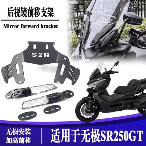 适用于无极SR250GT防炫目后视镜倒车镜反光镜前移支架加大视野