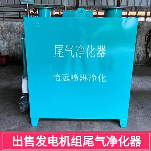 柴油发电机组排烟喷淋塔消烟系统发动机黑烟吸附