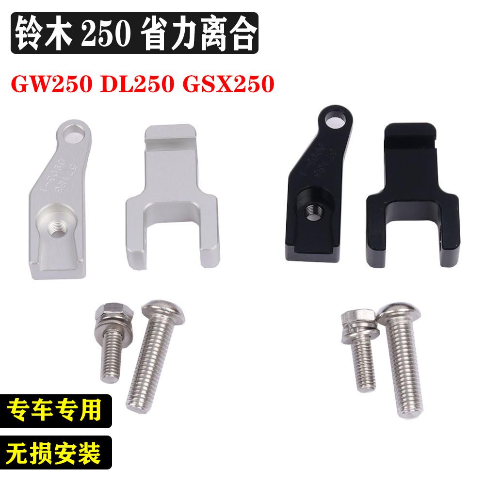 适用铃木GW250离合省力器改装GSX250R摩托车骑行DL250离合延长块