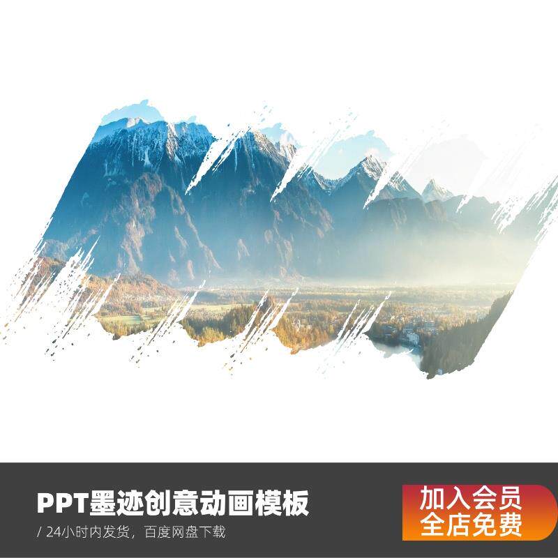 PPT墨迹动画 画模板网际网路创意动画 画PPT设计Office