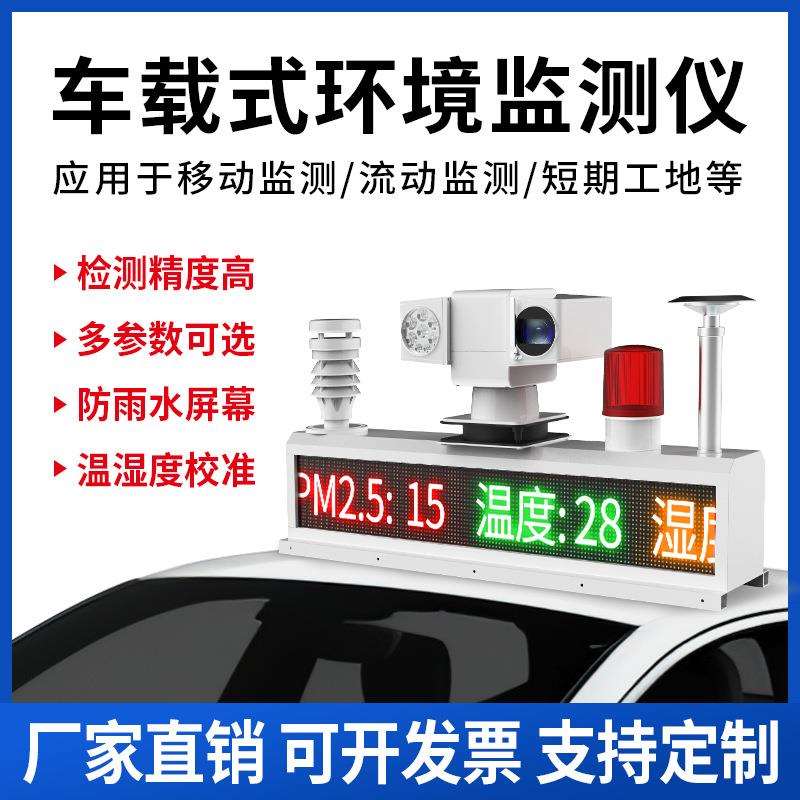 车载扬尘噪声走航道路检测粉尘视频监控积尘空气质量大气走航监测