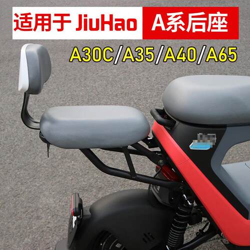 适用于 于JiuHaoA配件电动车A30C后座靠背A65载人套件A40后脚踏C3